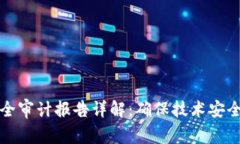 区块链安全审计报告详解：确保技术安全与合规