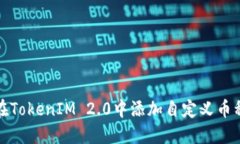 ### 如何在TokenIM 2.0中添加自定义币种的详细步骤