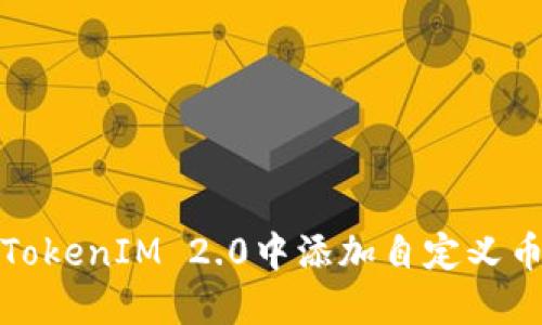 ### 如何在TokenIM 2.0中添加自定义币种的详细步骤