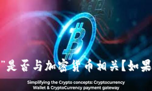 抱歉，我不太明白您的请求，能否提供更多的上下文或主题？您提到的“tokenim”和“币”是否与加密货币相关？如果是，请告诉我您具体想要了解的内容，比如具体问题或主题。这样我才能更好地帮助您。