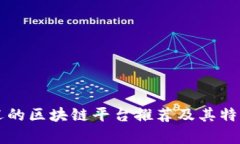 受欢迎的区块链平台推荐及其特点分析