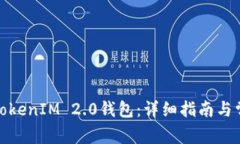 : 如何激活TokenIM 2.0钱包：详细指南与常见问题解