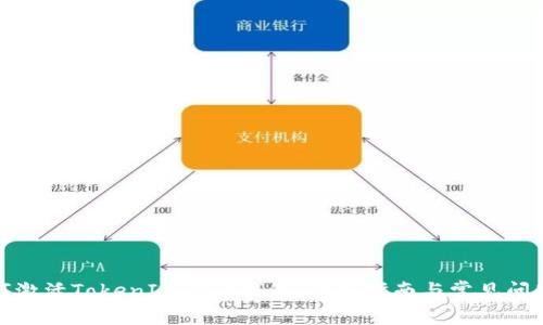 : 如何激活TokenIM 2.0钱包：详细指南与常见问题解答