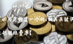 关于“tokenim2.0转账矿工费”这个问题，可以为您