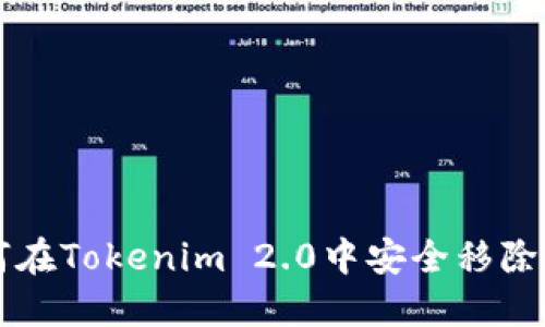 如何在Tokenim 2.0中安全移除代币