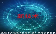 区块链十大硬核词组解析：深入理解区块链技术