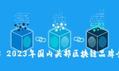 ### 2023年国内头部区块链品牌全解析