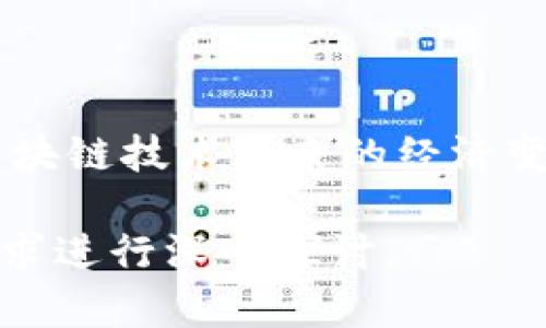 tokenim2.0是一个基于区块链技术的数字资产管理和投资工具。它主要通过智能合约技术为用户提供去中心化的数字资产交易、投资和管理服务。以下是对tokenim2.0的一些核心功能和应用场景的详细介绍。

### tokenim2.0的核心功能

#### 1. 数字资产交易
tokenim2.0允许用户在一个安全和透明的环境中进行数字资产的买卖。这个平台支持多种加密货币的交易，并提供实时行情数据，帮助用户做出更好的投资决策。

#### 2. 去中心化金融（DeFi）
通过tokenim2.0，用户可以参与去中心化金融项目，比如流动性挖矿、借贷和资产交换等。这些服务通常提供比传统金融机构更高的回报率，并且可以降低用户的交易成本。

#### 3. 智能合约管理
tokenim2.0利用智能合约技术，确保所有的交易和协议在无信任的环境中自动执行。这意味着用户不再需要依赖第三方机构来保障交易的安全性和可信度。

#### 4. 教育与社区支持
tokenim2.0还重视用户教育，为新手提供丰富的学习资源，帮助他们理解区块链和数字资产的相关知识。此外，tokenim2.0也建立了活跃的社区，以便用户可以互相交流，分享经验。

### 可能的应用场景

#### 1. 投资组合管理
用户可以通过tokenim2.0对自己的数字资产进行分类和管理，帮助他们有效地跟踪资产的表现。

#### 2. 社交交易
tokenim2.0平台可能包括社交交易的功能，使得用户可以跟随专业投资者的交易策略，从中获取收益。

#### 3. 风险评估与管理
借助智能合约，tokenim2.0的用户可以实现自动化的风险管理，不仅减少了人为错误的风险，还能提高投资决策的效率。

#### 4. 数据分析与市场趋势预测
通过tokenim2.0，用户可以获取市场数据分析工具，帮助他们识别潜在的投资机会。

### 结论
tokenim2.0为用户提供了一整套的数字资产管理工具和服务，旨在帮助用户更好地参与到区块链技术带来的经济变革中。随着区块链技术的不断发展，tokenim2.0很可能在未来持续扩展其功能和服务。

如果您需要更加详细的内容，或者有关于tokenim2.0的特定问题，请告诉我，我会根据您的需求进行深入探讨。