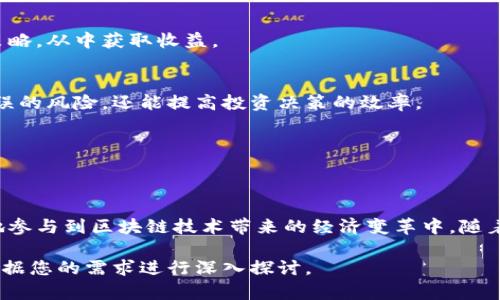 tokenim2.0是一个基于区块链技术的数字资产管理和投资工具。它主要通过智能合约技术为用户提供去中心化的数字资产交易、投资和管理服务。以下是对tokenim2.0的一些核心功能和应用场景的详细介绍。

### tokenim2.0的核心功能

#### 1. 数字资产交易
tokenim2.0允许用户在一个安全和透明的环境中进行数字资产的买卖。这个平台支持多种加密货币的交易，并提供实时行情数据，帮助用户做出更好的投资决策。

#### 2. 去中心化金融（DeFi）
通过tokenim2.0，用户可以参与去中心化金融项目，比如流动性挖矿、借贷和资产交换等。这些服务通常提供比传统金融机构更高的回报率，并且可以降低用户的交易成本。

#### 3. 智能合约管理
tokenim2.0利用智能合约技术，确保所有的交易和协议在无信任的环境中自动执行。这意味着用户不再需要依赖第三方机构来保障交易的安全性和可信度。

#### 4. 教育与社区支持
tokenim2.0还重视用户教育，为新手提供丰富的学习资源，帮助他们理解区块链和数字资产的相关知识。此外，tokenim2.0也建立了活跃的社区，以便用户可以互相交流，分享经验。

### 可能的应用场景

#### 1. 投资组合管理
用户可以通过tokenim2.0对自己的数字资产进行分类和管理，帮助他们有效地跟踪资产的表现。

#### 2. 社交交易
tokenim2.0平台可能包括社交交易的功能，使得用户可以跟随专业投资者的交易策略，从中获取收益。

#### 3. 风险评估与管理
借助智能合约，tokenim2.0的用户可以实现自动化的风险管理，不仅减少了人为错误的风险，还能提高投资决策的效率。

#### 4. 数据分析与市场趋势预测
通过tokenim2.0，用户可以获取市场数据分析工具，帮助他们识别潜在的投资机会。

### 结论
tokenim2.0为用户提供了一整套的数字资产管理工具和服务，旨在帮助用户更好地参与到区块链技术带来的经济变革中。随着区块链技术的不断发展，tokenim2.0很可能在未来持续扩展其功能和服务。

如果您需要更加详细的内容，或者有关于tokenim2.0的特定问题，请告诉我，我会根据您的需求进行深入探讨。