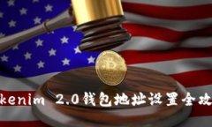 Tokenim 2.0钱包地址设置全攻略