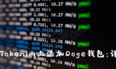 如何在Tokenim上添加Doge钱包：详细指南