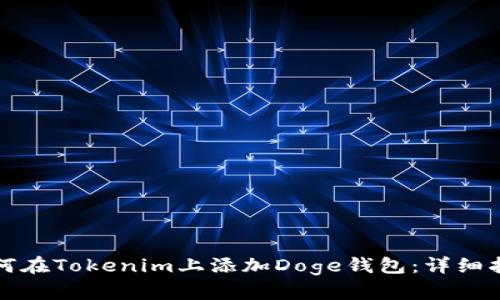 如何在Tokenim上添加Doge钱包：详细指南