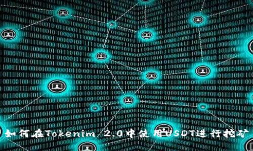 如何在Tokenim 2.0中使用USDT进行挖矿