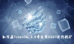 如何在Tokenim 2.0中使用USDT进行挖矿