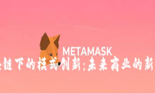 区块链下的模式创新：未来商业的新机遇
