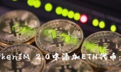 如何在TokenIM 2.0中添加ETH代币：完整指南
