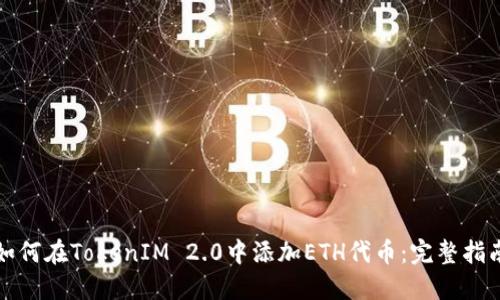 如何在TokenIM 2.0中添加ETH代币：完整指南
