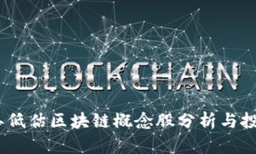 2023年低估区块链概念股分析与投资机会