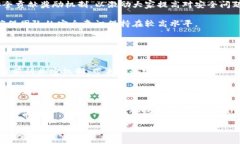   区块链网络安全攻略：保护数字资产的有效方法