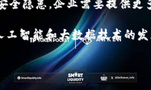   区块链网络安全攻略：保护数字资产的有效方法 / 
 guanjianci 区块链,网络安全,数字资产,安全方法 /guanjianci 

## 内容主体大纲

1. **引言**
   - 什么是区块链？
   - 区块链的安全性为什么重要？

2. **区块链网络的基本结构**
   - 区块链的组成部分
   - 如何运作和维护安全

3. **区块链网络面临的主要安全威胁**
   - 51%攻击
   - DDoS攻击
   - 私钥泄露
   - 智能合约漏洞

4. **常见的区块链安全方法**
   - 加密技术
   - 多重签名
   - 安全审计与代码检查
   - 保险机制

5. **提高区块链安全性的最佳实践**
   - 定期更新与维护
   - 建立安全文化
   - 用户教育与培训

6. **未来的区块链安全趋势**
   - 智能合约安全的进展
   - 新兴技术对安全的影响

7. **结论**
   - 保持警惕，持续学习与适应

---

## 详细内容

### 1. 引言

随着数字货币的兴起，区块链技术逐渐成为许多人关注的焦点。区块链不仅是数字资产的基础，更是技术创新的动力源泉。然而，随着区块链应用的广泛性，其安全问题也显得尤为突出。保护数字资产的安全性显得格外重要，因此了解区块链网络安全方法便成为了一个至关重要的话题。 

### 2. 区块链网络的基本结构

区块链网络由许多节点组成，每个节点都可以成为网络的一部分，共同维护和验证交易。每个节点拥有区块链的完整副本，因此其结构具有去中心化的特性。这种去中心化为区块链提供了安全性，但同时也使得安全威胁变得更加复杂。 

区块链的组成部分主要包括区块、链、节点和共识机制。区块是信息存储的基本单位，链则是多个区块按照时间顺序连接而成的结构。节点是区块链网络的参与者，而共识机制则决定了交易如何被验证及记录。了解这些基础知识，有助于更好地理解网络安全的挑战及相应的解决方案。

### 3. 区块链网络面临的主要安全威胁

区块链虽然具有较高的安全性，但仍然面临多种安全威胁。首先，51%攻击是指攻击者控制了超过半数的网络资源，从而能够操控交易记录。其次，DDoS攻击通过大量流量来压垮网络，导致交易无法完成。此外，私钥泄露也可能导致用户资金被盗，而智能合约漏洞则会导致合约逻辑被恶意利用。了解这些威胁，有助于更好地防范。

### 4. 常见的区块链安全方法

保护区块链网络安全的方法多种多样。首先，加密技术是基础设施的核心，确保数据在传输和存储过程中不被篡改。其次，多重签名技术可以增加交易的安全性，要求多个签名才可执行。再者，安全审计与代码检查可以帮助发现智能合约中的漏洞。此外，保险机制可以为用户提供额外的保障，降低损失风险。

### 5. 提高区块链安全性的最佳实践

提高区块链安全性的最佳实践包括定期更新与维护系统，确保没有安全漏洞。另外，建立安全文化，促进团队之间的沟通与协作，也是非常必要的。此外，用户教育与培训可以帮助用户更好地理解风险，防止因操作失误而导致的损失。

### 6. 未来的区块链安全趋势

随着技术的发展，区块链的安全性也在不断进步。智能合约的安全性正逐渐受到关注，随着工具和标准的涌现，代码漏洞将更容易被发现。同时，人工智能和大数据等新兴技术正在为安全防护提供新的解决方案，这些趋势无疑将推动区块链安全水平的提升。

### 7. 结论

在这个数字化不断发展的时代，保护区块链网络安全显得至关重要。通过采取有效的安全策略和最佳实践，我们可以更好地维护数字资产的安全性。保持警惕，持续学习与适应，不断提升安全防护能力是每个区块链用户的重要使命。

---

## 相关问题及详细介绍

### 问题1：区块链的去中心化是如何提高安全性的？

区块链的去中心化是如何提高安全性的
区块链技术的核心特性之一是去中心化，这使得其与传统集中式数据库存在显著区别。在传统系统中，单点故障可能导致数据泄露或丢失，而去中心化的区块链网络依赖于多个节点的共识来进行交易记录和验证，有效地降低了风险。

去中心化的设计使得攻击者难以掌控整个网络。对于攻击者来说，要想成功实施恶意操作，他们需要控制超过50%的网络节点，这在分散且规模庞大的区块链网络中几乎是不可能的。此外，去中心化也使得数据在多个节点上均有备份，从而有效防止了数据丢失或篡改的情况。

然而，去中心化并非绝对的安全保障。随着技术的发展，可能出现一些针对去中心化网络的新型攻击方式，例如51%攻击。这种攻击方式虽然相对复杂，但一旦发生，可能会导致控制权限的丧失。因此，去中心化固然重要，但如何搭配其他安全措施，才能实现全方位的保护，是一个值得深入思考的问题。

### 问题2：智能合约的安全性如何保障？

智能合约的安全性如何保障
智能合约是一种自动执行、不可更改的合约。它们在区块链上运行，能够有效地执行合同条款。然而，智能合约的安全问题也不容忽视，代码中的漏洞可能导致资产被盗或合约未能按预期执行。

保障智能合约安全性的重要措施之一是进行全面的安全审计。这包括对代码的手动审查和使用自动化工具来识别潜在漏洞。审计团队通常会从多个角度分析合约代码，寻找逻辑错误、访问控制问题和其他安全隐患。

此外，开发者应遵循最佳实践，如避免使用不必要的复杂代码、遵循代码标准和协议。这些做法能够降低潜在风险，并增强代码的可维护性。此外，使用测试网络进行部署可以在实际应用前识别问题，从而避免可能的损失。

最终，社区的相互监督和合作也是保障智能合约安全的重要环节。通过定期的安全审查和行业会议，开发者可以分享经验和教训，从而共同提高智能合约的安全性。

### 问题3：常见的DDoS攻击是如何影响区块链网络的？

常见的DDoS攻击是如何影响区块链网络的
DDoS（分布式拒绝服务）攻击通过向目标网络发送大量流量，试图使其超负荷，从而导致正常用户无法访问。这种攻击对区块链网络的影响主要体现在两个方面：网络的可用性和交易的确认时间。

当区块链网络遭受DDoS攻击时，节点可能会花费大量资源处理异常流量，这不仅会导致正常交易被延误，还可能导致节点之间的同步问题。如果攻击持续时间较长，可能会影响用户对网络的信任，也可能导致资产的价格波动。因此，确保区块链网络的可用性是抵御DDoS攻击的关键因素。

为了降低DDoS攻击的风险，区块链网络应采取一定的技术措施，例如流量过滤、负载均衡等。此外，加强数据库和接口的安全设定，限制特定时间内的请求频率，也能有效预防DDoS攻击。此外，区块链网络还可采用一些分散式的自我修复机制，在遭受攻击时能够更快速地下达到恢复状态。

### 问题4：51%攻击是如何发生的，其影响有哪些？

51%攻击是如何发生的，其影响有哪些
51%攻击的发生是在攻击者控制了超过50%的计算力或权益的网络节点，从而能够影响区块链的交易确认和历史记录。这种情况在小型或新兴的区块链网络中更常见，因为其节点分布相对集中。

攻击者控制大多数节点后，他们可以选择重构交易历史，即进行双重支付等恶意行为。为了保护自己的资产，矿工和用户可能选择停止使用该网络，这将对其生态系统造成严重的打击。

此外，51%攻击可能导致用户对网络的信任下降，从而影响资产的价值和交易的流动性。这种攻击不仅可能导致用户财产的损失，还可能引发整个区块链网络的崩溃。

为预防51%攻击，区块链网络可以采用多种机制，例如改进共识算法，采用权益证明、工作量证明等混合机制。同时，增加网络的参与者数量，提升网络的去中心化程度也是有效的防范措施。

### 问题5：私钥泄露的风险与防范措施？

私钥泄露的风险与防范措施
私钥是区块链用户控制资产的重要凭证，泄露后可能导致资产直接被盗。因此，私钥的安全性对用户来说至关重要，了解如何防范泄露风险是每位用户的责任。

个人用户应尽量使用硬件钱包等安全设备存储私钥，而不仅仅是依赖于热钱包（在线钱包）或进行存储。此外，选择使用多重签名技术，可以有效避免单点故障，通过多人共同确认交易，进而保护资产安全。

另外，定期备份私钥，并将备份文件存储在安全的离线位置也是防范措施之一。在网络环境中传输私钥时，务必使用加密手段保护信息，避免在公共网络中直接操作私钥。

同时，用户教育至关重要，用户应清楚识别钓鱼网站、恶意软件等常见黑客手法，保持警惕。此外，安全软件的定期更新与维护，加上网络环境的定期审查，将进一步加强私钥的安全性。

### 问题6：如何提升团队的区块链安全意识？

如何提升团队的区块链安全意识
提升团队的区块链安全意识是一个系统工程，涉及到多方面的工作。在区块链行业，因技术复杂且安全风险多样，只有当全员都具备一定的安全意识时，才能有效防止潜在威胁。

首先，企业应开展定期的安全培训和教育。通过引入专业的讲师或外部顾问，组织有关区块链安全的课程和研讨会，使团队成员了解网络安全趋势及对企业的影响。同时，案例分享也是提升安全意识的重要方式，讲解近期的网络攻击案例及其后果，可以帮助员工提高警惕。

建立内部安全文化，也能够促进团队对安全问题的重视。这可以通过树立榜样，鼓励员工在遇到安全问题时勇于报告，甚至在公司内部设立安全贡献奖励机制，以激励大家提高对安全问题的关注。

此外，持续的评估与反馈机制也是必不可少的。定期评估安全措施的有效性，收集团队成员的反馈，并根据实际情况及时调整培训和策略，将确保团队的安全意识保持在较高水平。

### 问题7：未来区块链安全的主要挑战与机遇？

未来区块链安全的主要挑战与机遇
区块链安全面临的挑战与机遇并存。首先，随着区块链技术的迅速发展，攻击手段也在不断演变。例如，量子计算等新技术的出现，可能会破坏目前的加密机制，带来新的安全挑战。

另外，区块链的普及使得用户群体不断扩大，而用户技术水平参差不齐，如何提升普通用户的安全意识，将成为一大挑战。用户的操作失误很容易导致安全隐患，企业需要提供更多的指导和支持。

但是，面对这些挑战也存在机遇。例如，随着区块链技术的不断迭代，市场也在催生新的安全产品和解决方案，这为相关企业提供了巨大的商机。同时，人工智能和大数据技术的发展，有望为区块链安全提供更智能的监控和防护手段，帮助及时识别潜在威胁。

总而言之，未来的区块链安全将是一个复杂而动态的领域，只有通过不断的技术创新和广泛的合作，才能应对安全挑战，抓住新机遇。