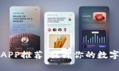 必备十大区块链软件APP推荐：提升你的数字资产