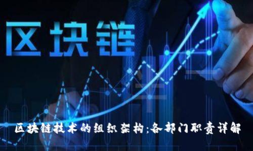 区块链技术的组织架构：各部门职责详解