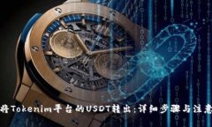 如何将Tokenim平台的USDT转出：详细步骤与注意事项
