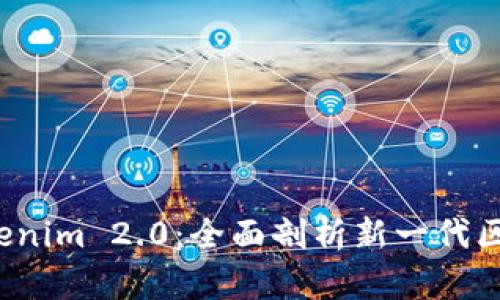 理解 Tokenim 2.0：全面剖析新一代区块链协议