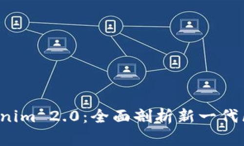 理解 Tokenim 2.0：全面剖析新一代区块链协议
