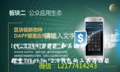|vq_2344|### 和关键词探索Tokenim 2.0钱包的工具与功