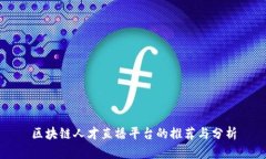 区块链人才直播平台的推荐与分析