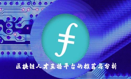 区块链人才直播平台的推荐与分析
