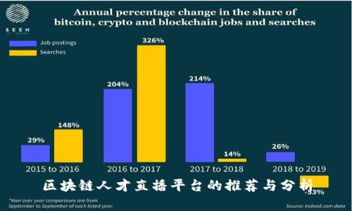 区块链人才直播平台的推荐与分析
