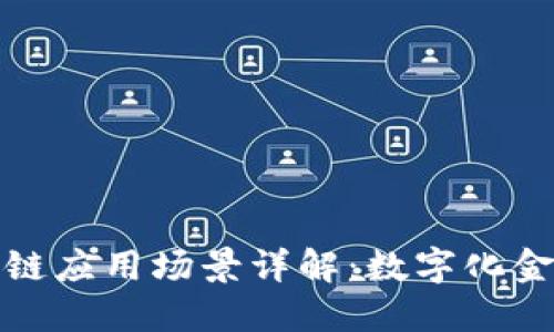 银行区块链应用场景详解：数字化金融的未来