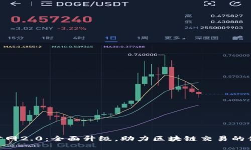 TokenIM官网2.0：全面升级，助力区块链交易的便捷与安全