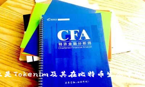 什么是Tokenim及其在比特币生态中的应用