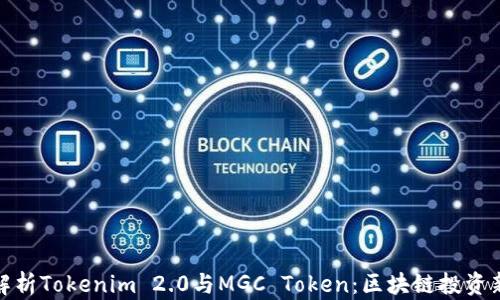 
深入解析Tokenim 2.0与MGC Token：区块链投资新机遇