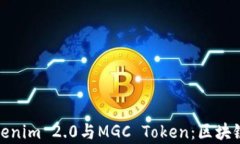 深入解析Tokenim 2.0与MGC Token：区块链投资新机遇