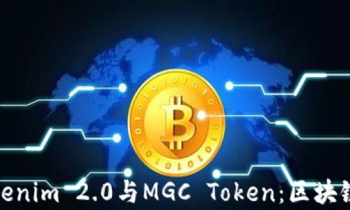 
深入解析Tokenim 2.0与MGC Token：区块链投资新机遇