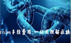 深度解析Tokenim手续费用：一站式理解区块链交易