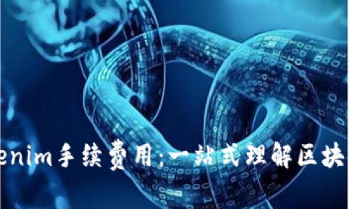 深度解析Tokenim手续费用：一站式理解区块链交易的成本