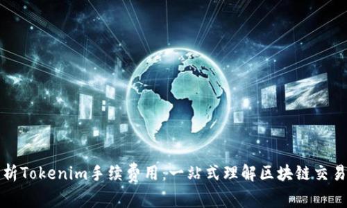 深度解析Tokenim手续费用：一站式理解区块链交易的成本