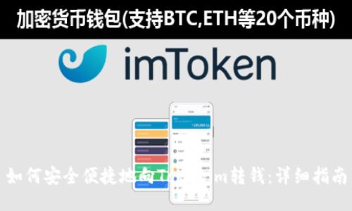 如何安全便捷地向Tokenim转钱：详细指南