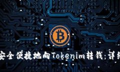 如何安全便捷地向Tokenim转钱：详细指南