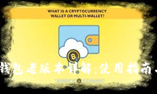 Tokenim 2.0 钱包老版本详解：使用指南与常见问题解答