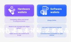 Tokenim 2.0 钱包老版本详解：使用指南与常见问题