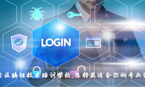 探索区块链技术培训学校：选择最适合你的专业课程