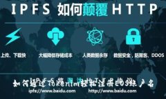 如何通过Tokenim轻松注册EOS账户名