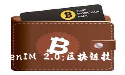 深入探讨TokenIM 2.0：区块链技术应用与发展