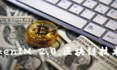 深入探讨TokenIM 2.0：区块链技术应用与发展